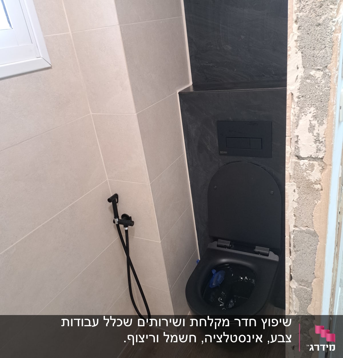 שירותים שחורים עם קיר לא גמור ואריחים חדשים